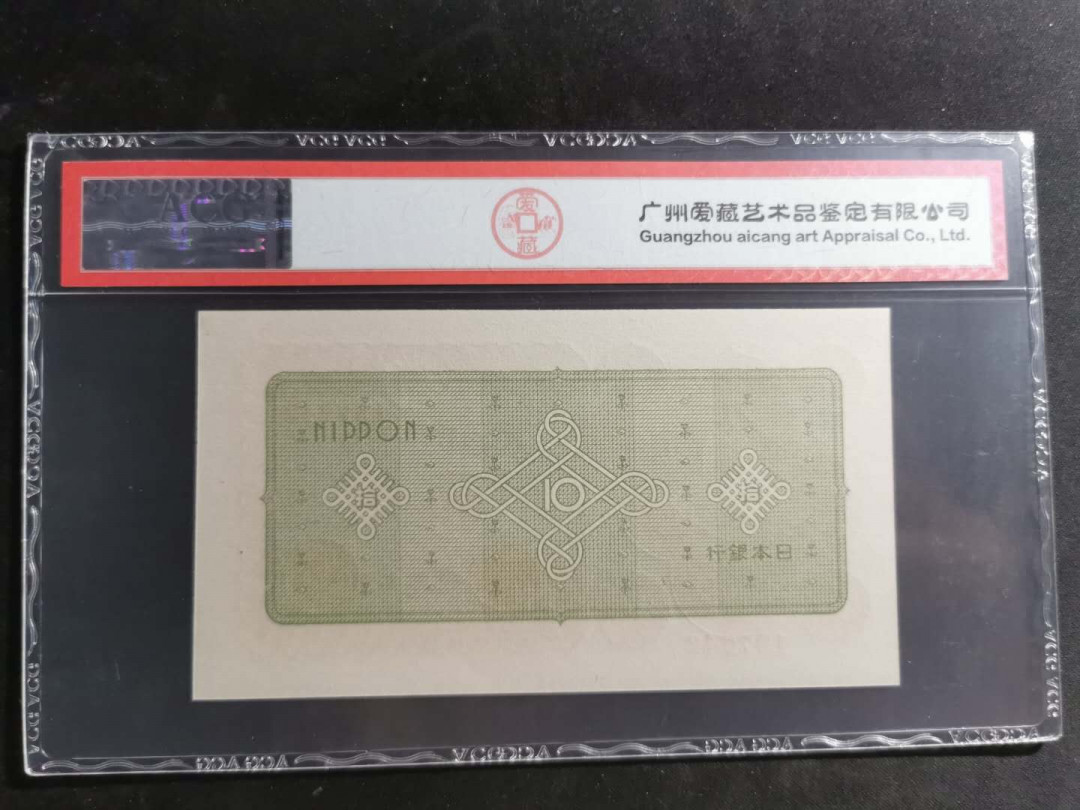 【鲸贝乐淘】千字文·第“尺璧非宝，寸阴是竞”号拍卖 【日本】1946年10元，爱藏66E