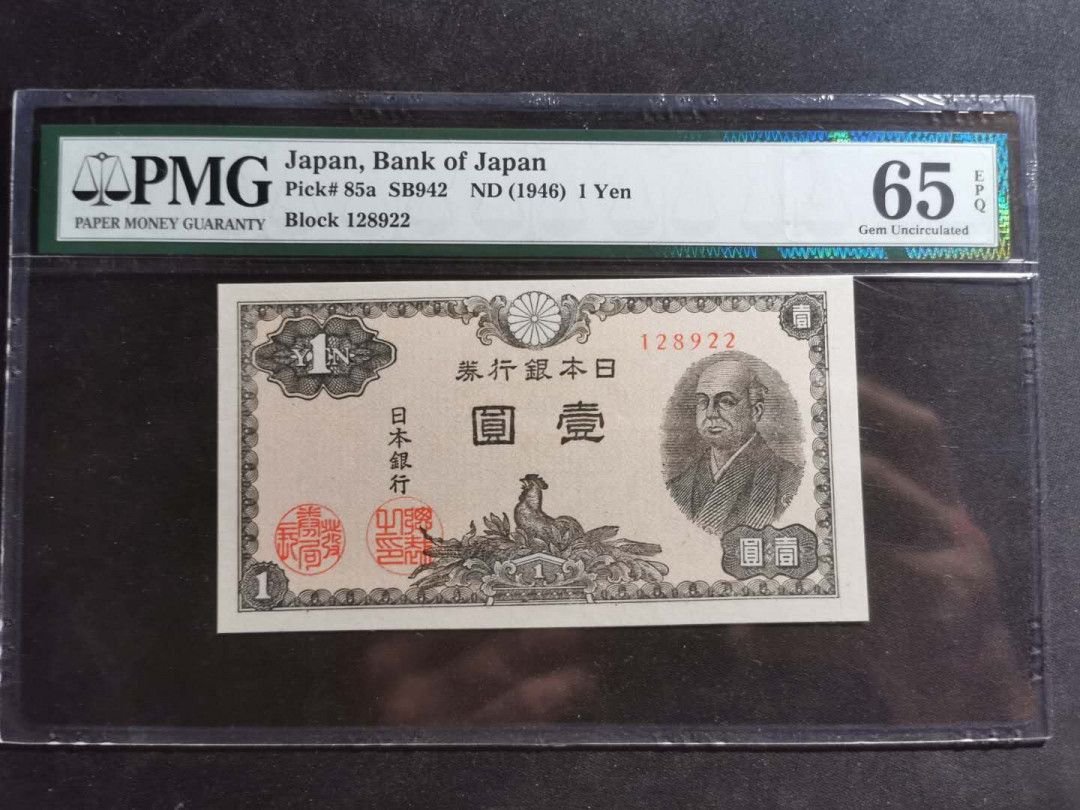 【鲸贝乐淘】千字文·第“尺璧非宝，寸阴是竞”号拍卖 【日本】1946年1元，pMG65E 