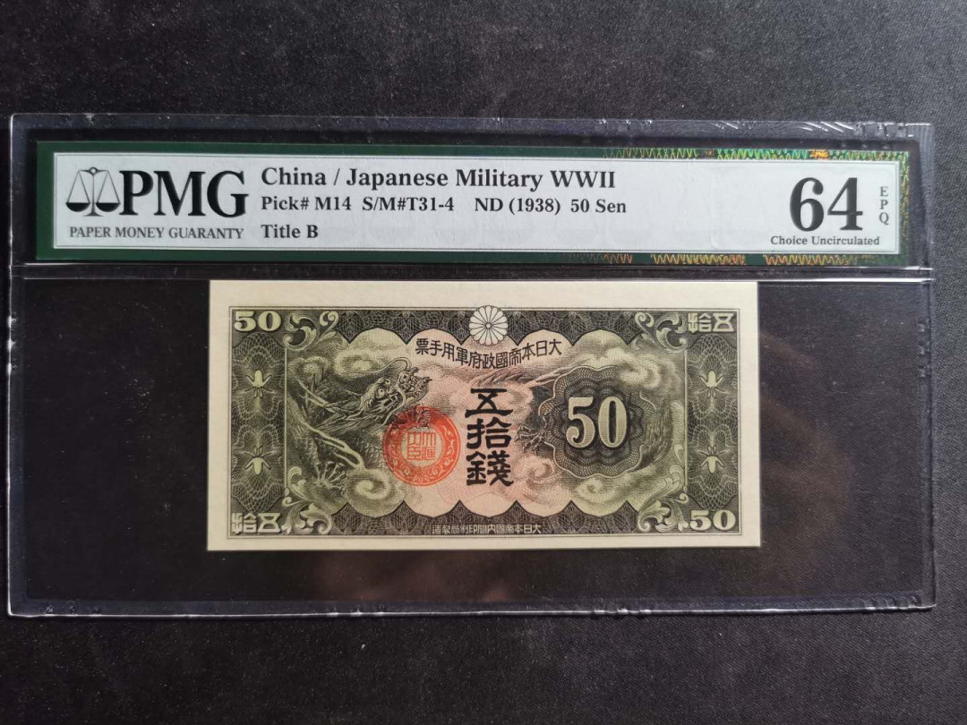 【鲸贝乐淘】千字文·第“尺璧非宝，寸阴是竞”号拍卖 日本侵华军票，50钱，pMG64E 