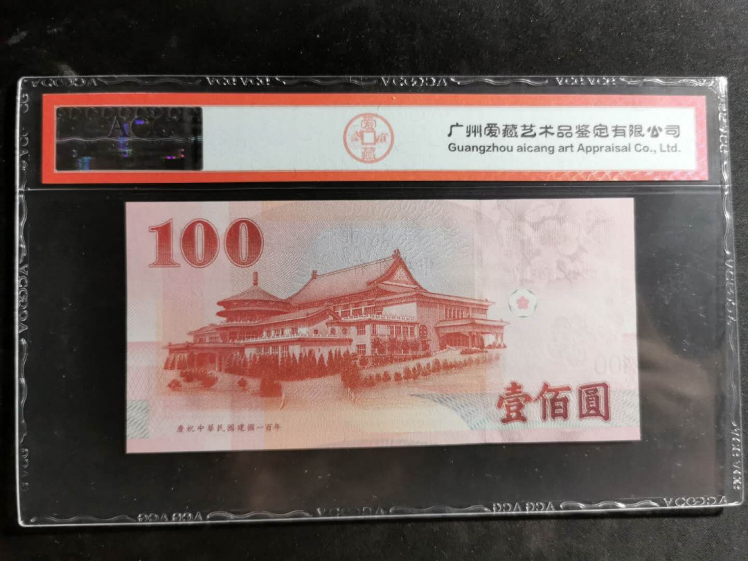 【鲸贝乐淘】千字文·第“尺璧非宝，寸阴是竞”号拍卖 中央银行，2011年100元，民国百年纪念钞，中山先生像，爱藏66E