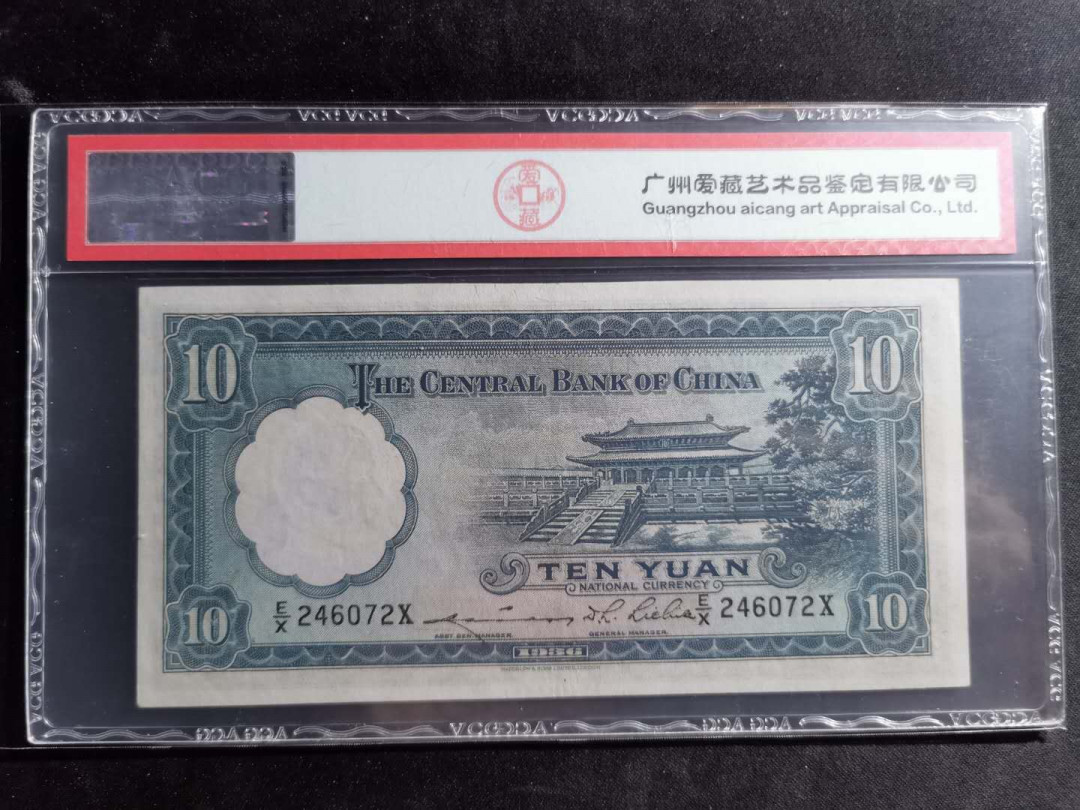 【鲸贝乐淘】千字文·第“尺璧非宝，寸阴是竞”号拍卖 中央银行，1936年十元，爱藏55分