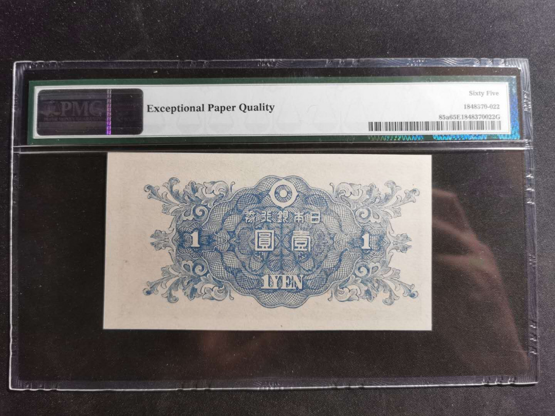 【鲸贝乐淘】千字文·第“尺璧非宝，寸阴是竞”号拍卖 【日本】1946年1元，pMG65E 