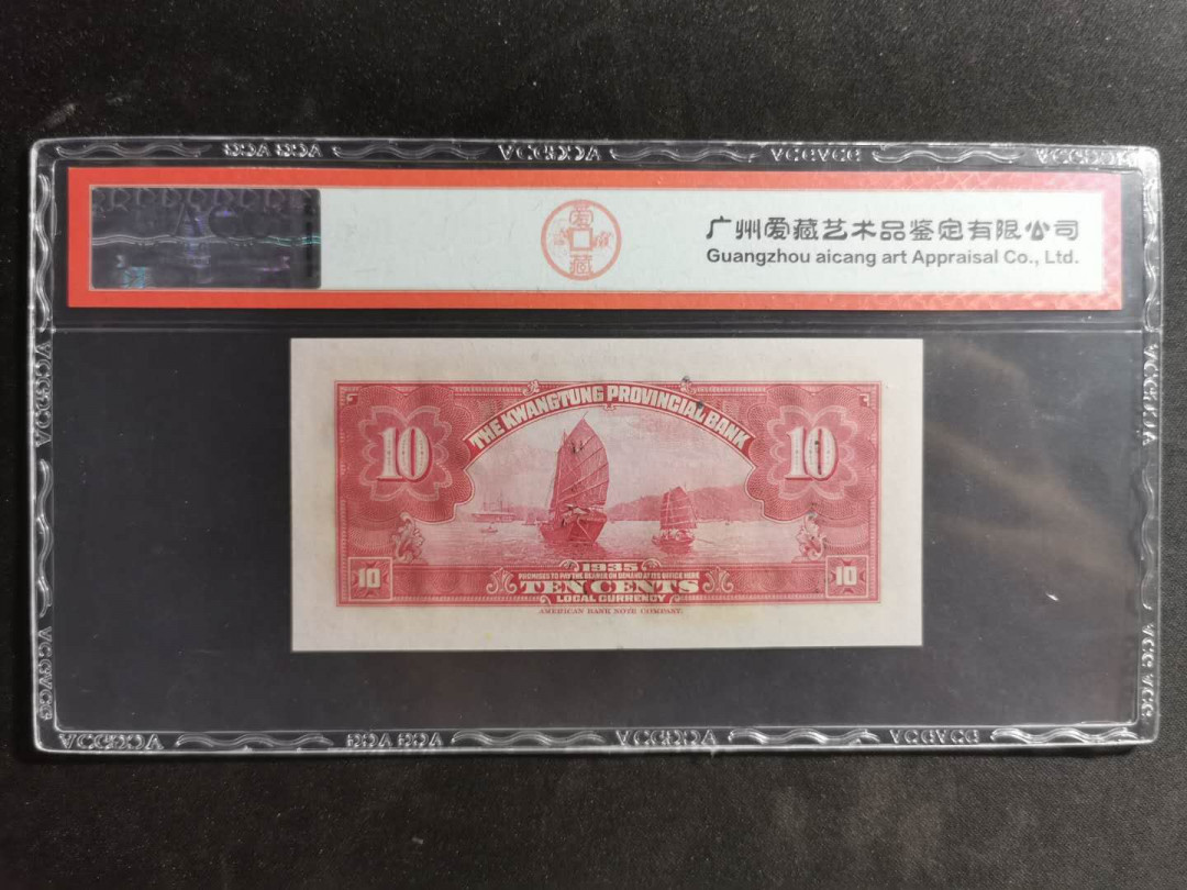 【鲸贝乐淘】千字文·第“尺璧非宝，寸阴是竞”号拍卖 广东省银行，1935年1豪，银毫券，爱藏65E