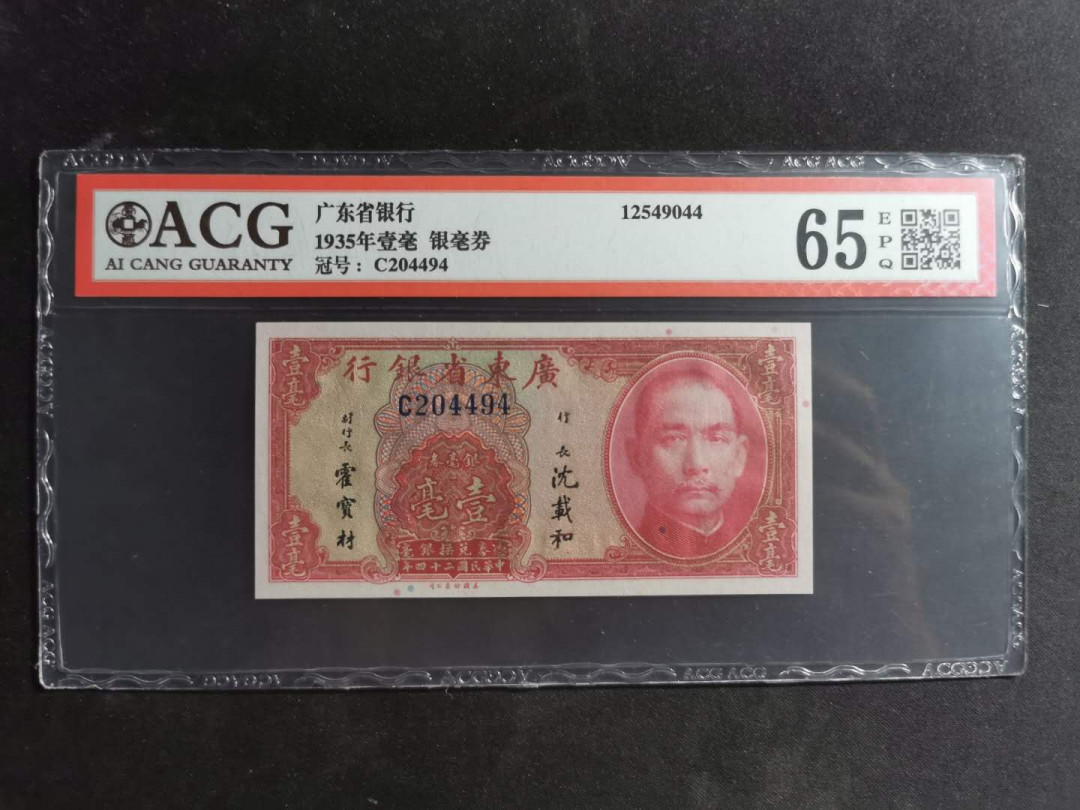 【鲸贝乐淘】千字文·第“尺璧非宝，寸阴是竞”号拍卖 广东省银行，1935年1豪，银毫券，爱藏65E
