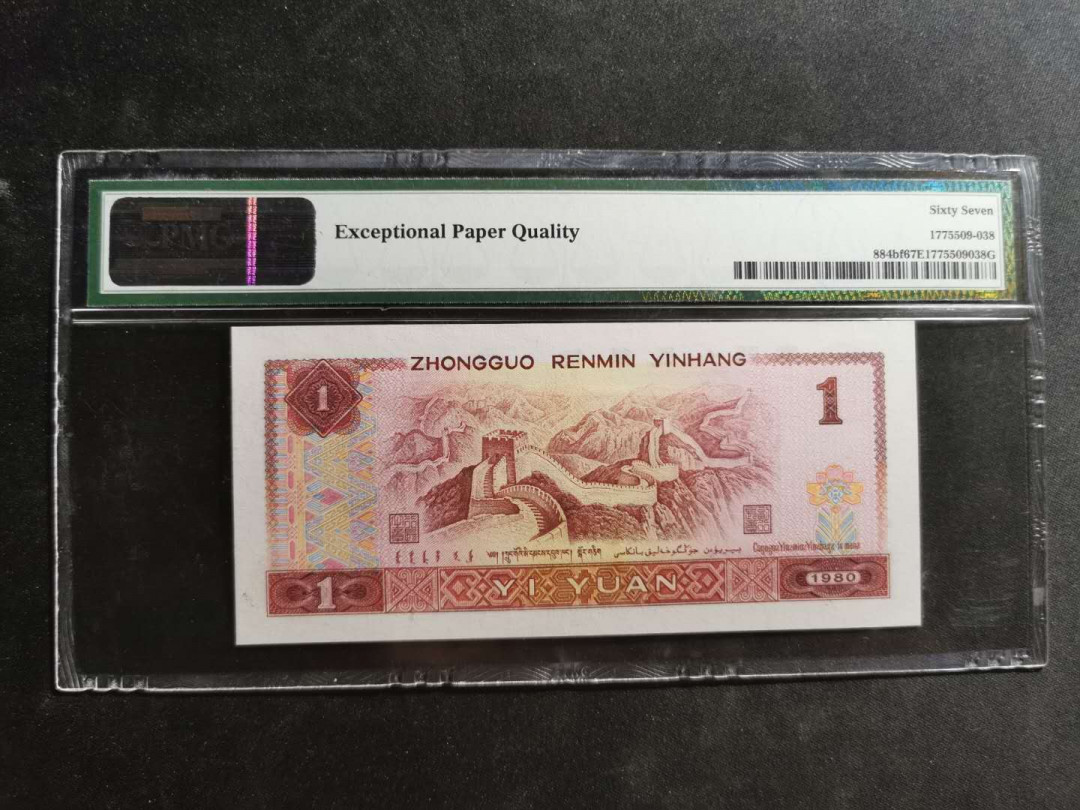 【鲸贝乐淘】千字文·第“尺璧非宝，寸阴是竞”号拍卖 【1980·1元】金龙王，PMG67E 