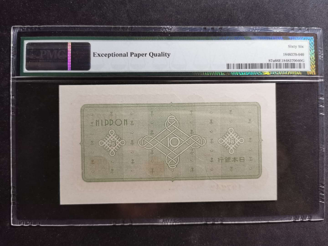 【鲸贝乐淘】千字文·第“尺璧非宝，寸阴是竞”号拍卖 【日本🇯🇵 】1946年10元，PMG66E 