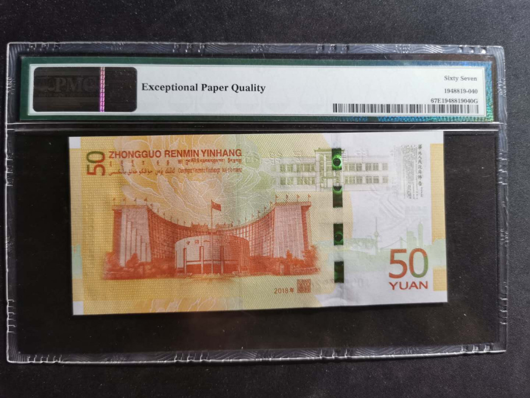 【鲸贝乐淘】千字文·第“尺璧非宝，寸阴是竞”号拍卖 【70周年纪念钞】2018年50元，pMG67E 