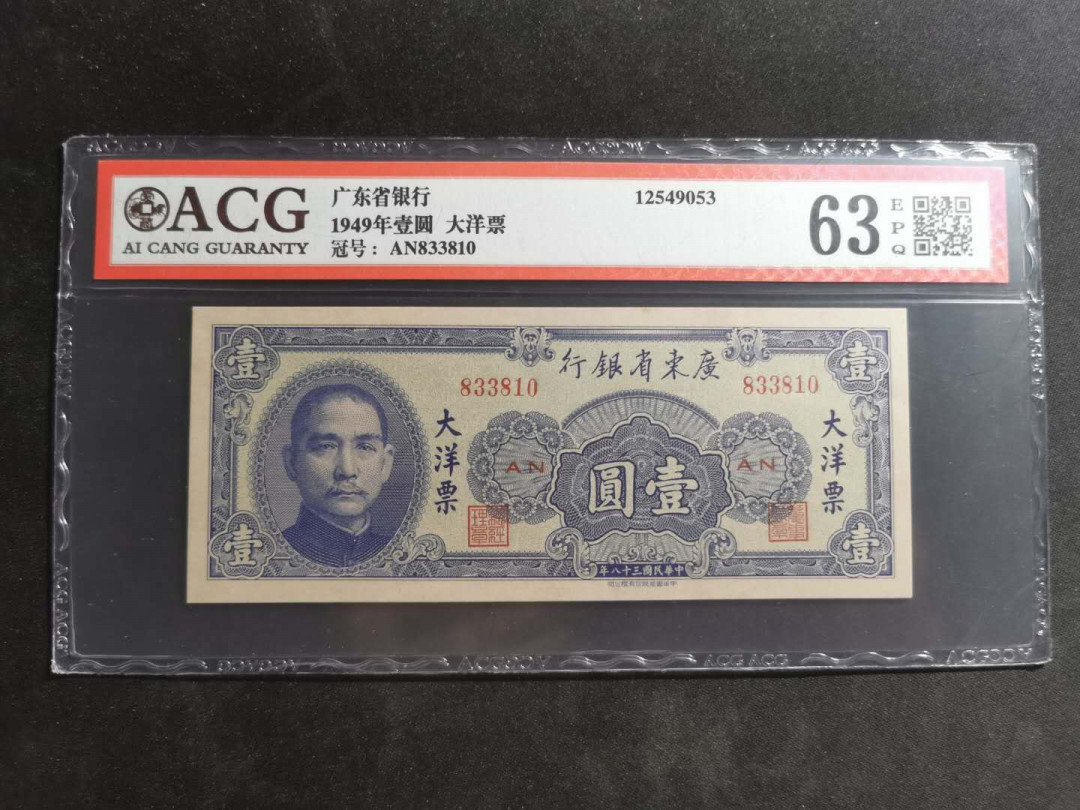 【鲸贝乐淘】千字文·第“尺璧非宝，寸阴是竞”号拍卖 广东省银行1949年一元，大洋券，爱藏63E
