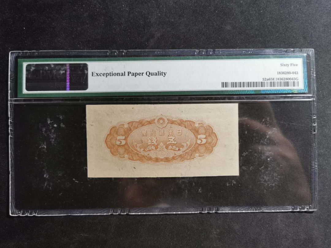 【鲸贝乐淘】千字文·第“尺璧非宝，寸阴是竞”号拍卖 日本🇯🇵 ，1944年5钱，pMG65E 