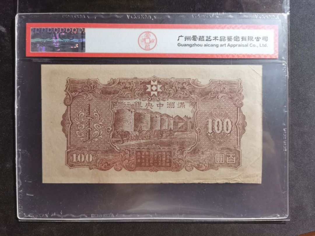 【鲸贝乐淘】千字文·第“尺璧非宝，寸阴是竞”号拍卖 满洲中央银行，壹佰圆，孔子像，爱藏45分