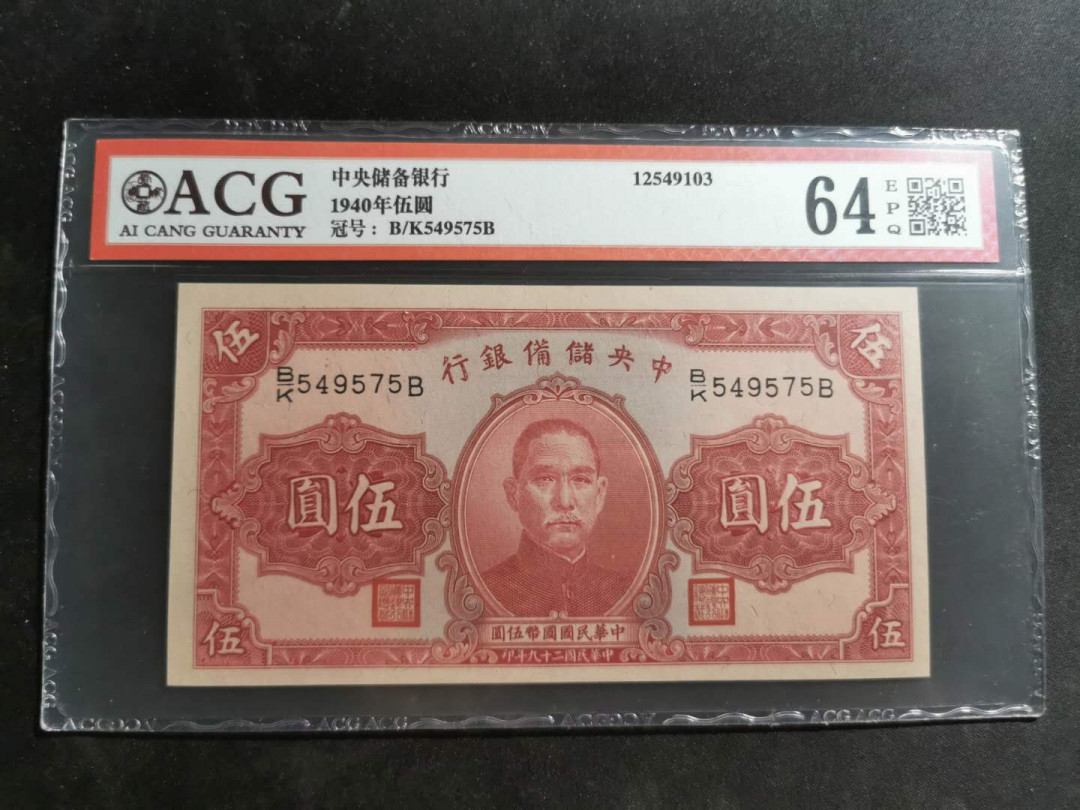 【鲸贝乐淘】千字文·第“尺璧非宝，寸阴是竞”号拍卖 中央储备银行，1940年5元，爱藏64E