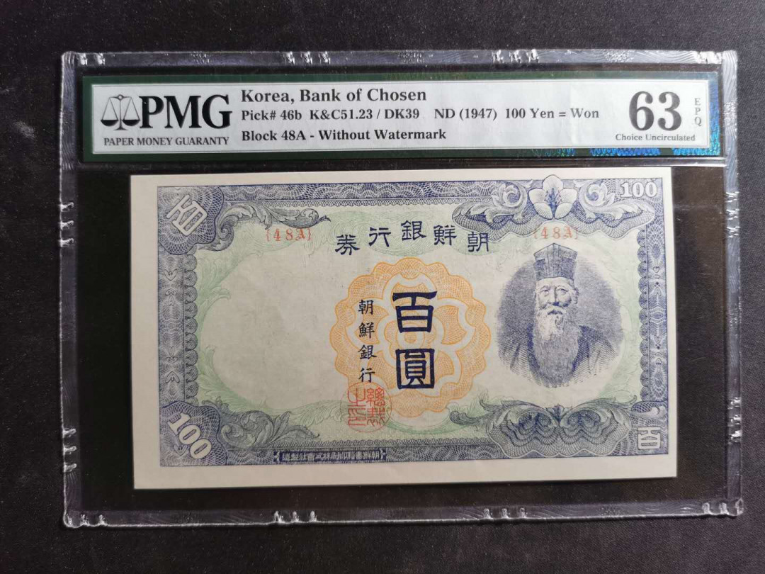 【鲸贝乐淘】千字文·第“尺璧非宝，寸阴是竞”号拍卖 朝鲜银行券，老头像，1947年100元