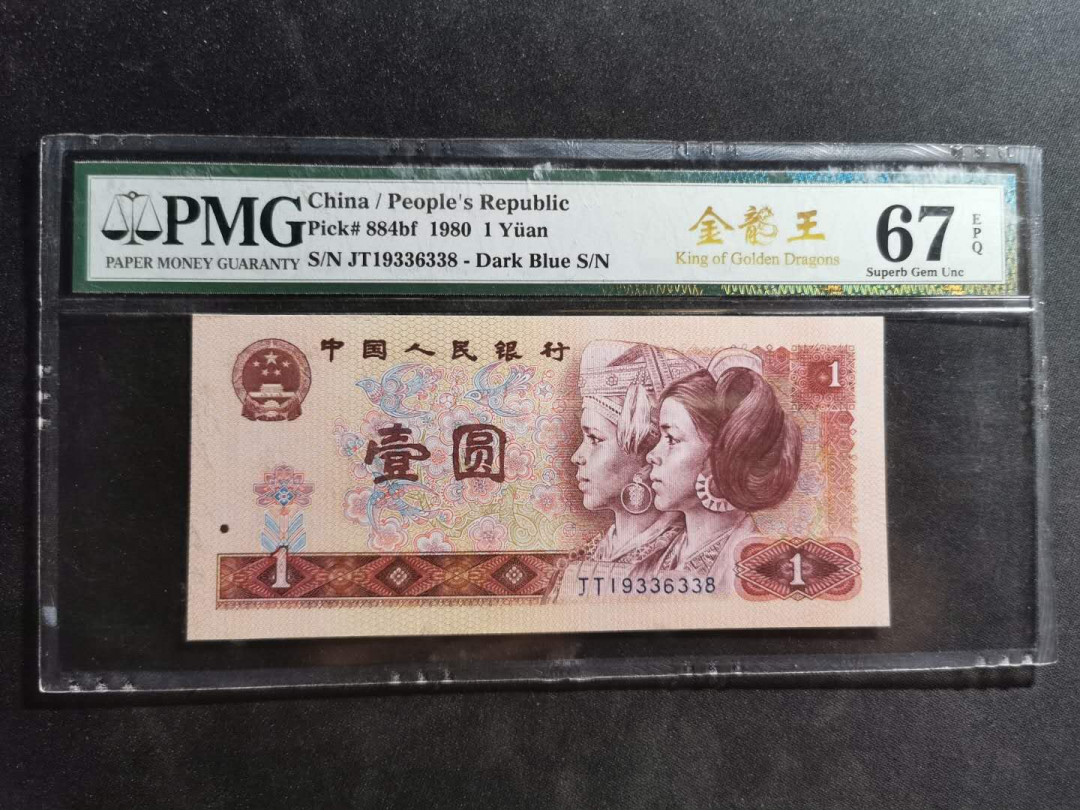 【鲸贝乐淘】千字文·第“尺璧非宝，寸阴是竞”号拍卖 【1980·1元】金龙王，PMG67E 