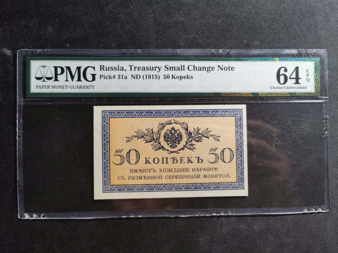 【鲸贝乐淘】千字文·第“尺璧非宝，寸阴是竞”号拍卖 【俄罗斯🇷🇺 】1915年50分，pmg64e 