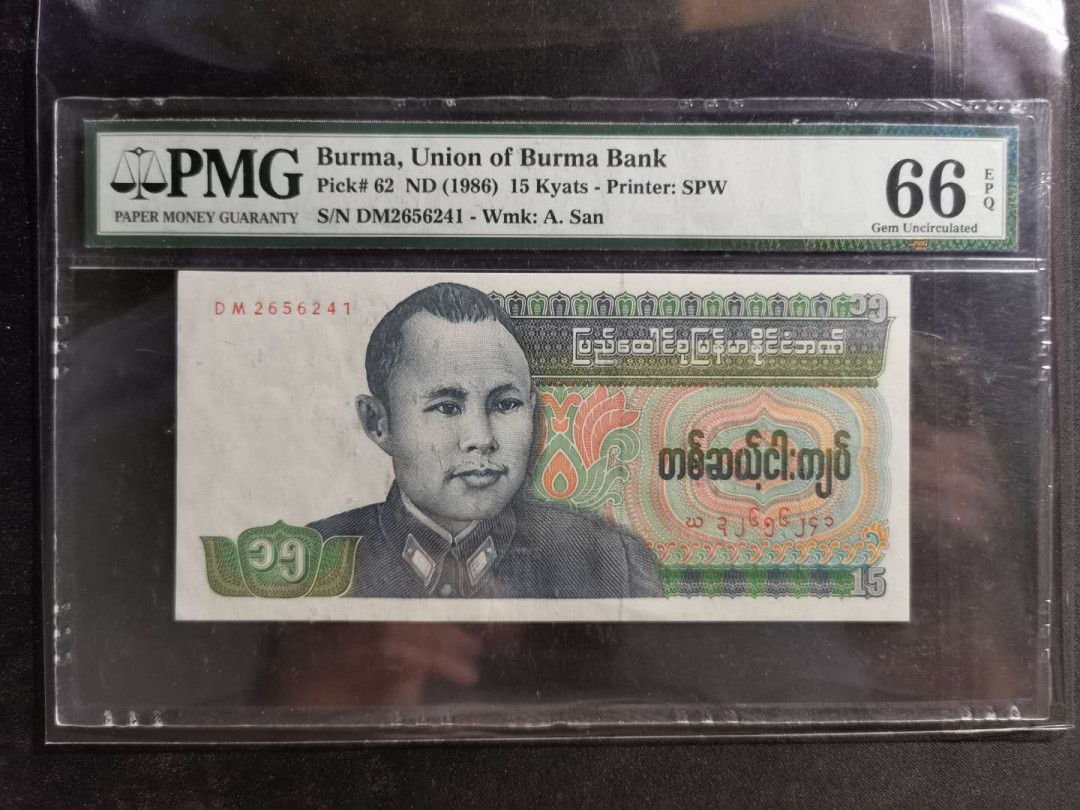 【鲸贝乐淘】千字文·第“资父事君，曰严与敬”号拍卖 【缅甸🇲🇲 】1986年15元，pMG66E 