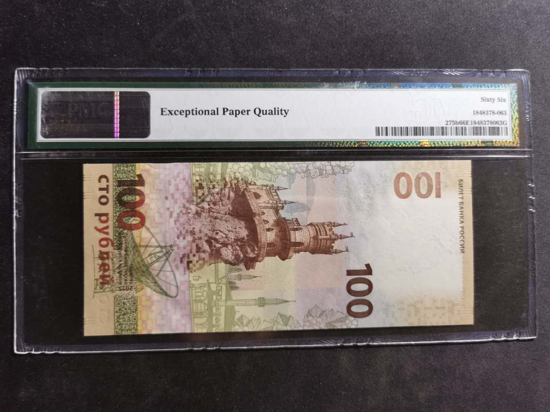 【鲸贝乐淘】千字文·第“尺璧非宝，寸阴是竞”号拍卖 【俄罗斯的】2015年1000卢布，纪念钞PMG66E 