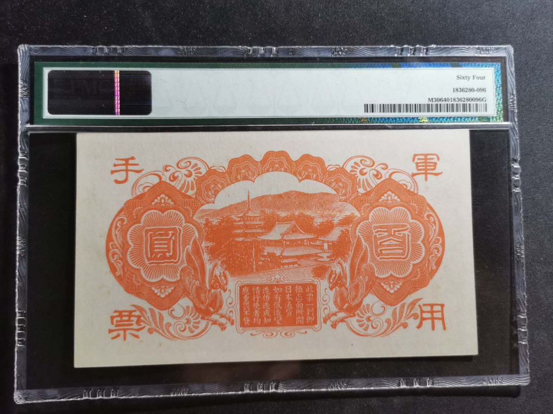 【鲸贝乐淘】千字文·第“尺璧非宝，寸阴是竞”号拍卖 【日本🇯🇵 军票】1945年一百元，红太子，PMG64分