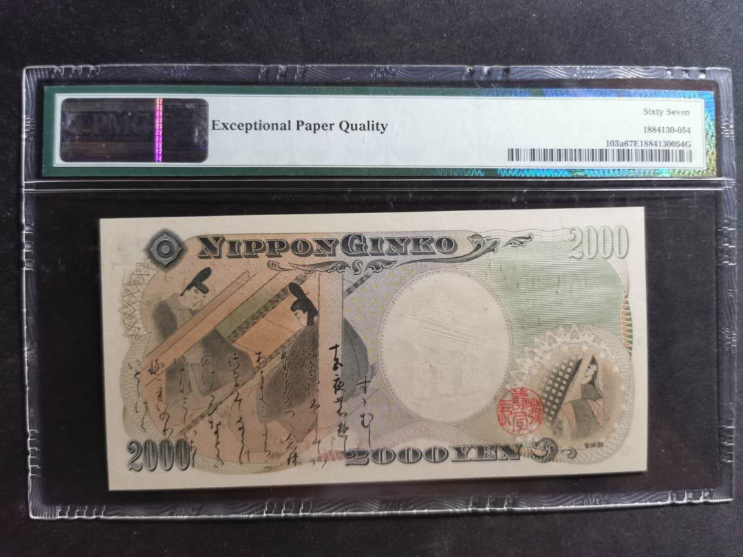 【鲸贝乐淘】千字文·第“尺璧非宝，寸阴是竞”号拍卖 【日本🇯🇵 】千禧钞，2000年2000日元，pMG67E ，高分