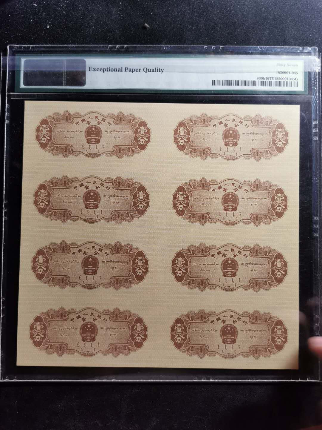 【鲸贝乐淘】千字文·第“尺璧非宝，寸阴是竞”号拍卖 【一分八连体】连体钞，1953年1分八连体，PMG67E 