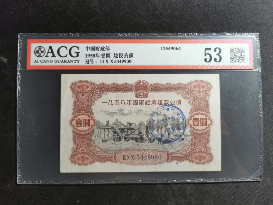 【鲸贝乐淘】千字文·第“尺璧非宝，寸阴是竞”号拍卖 中国财政部建设公债，1958年1元，爱藏53分