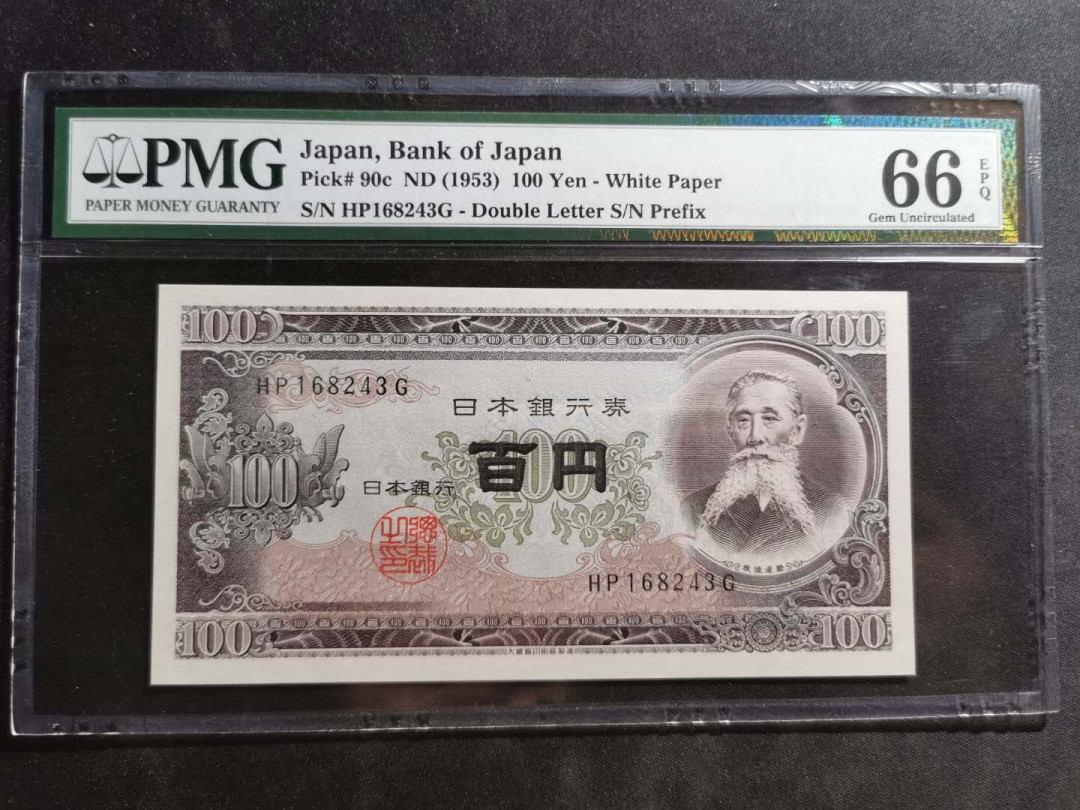 【鲸贝乐淘】千字文·第“尺璧非宝，寸阴是竞”号拍卖 【日本🇯🇵 】1953年100元，PMG66E 