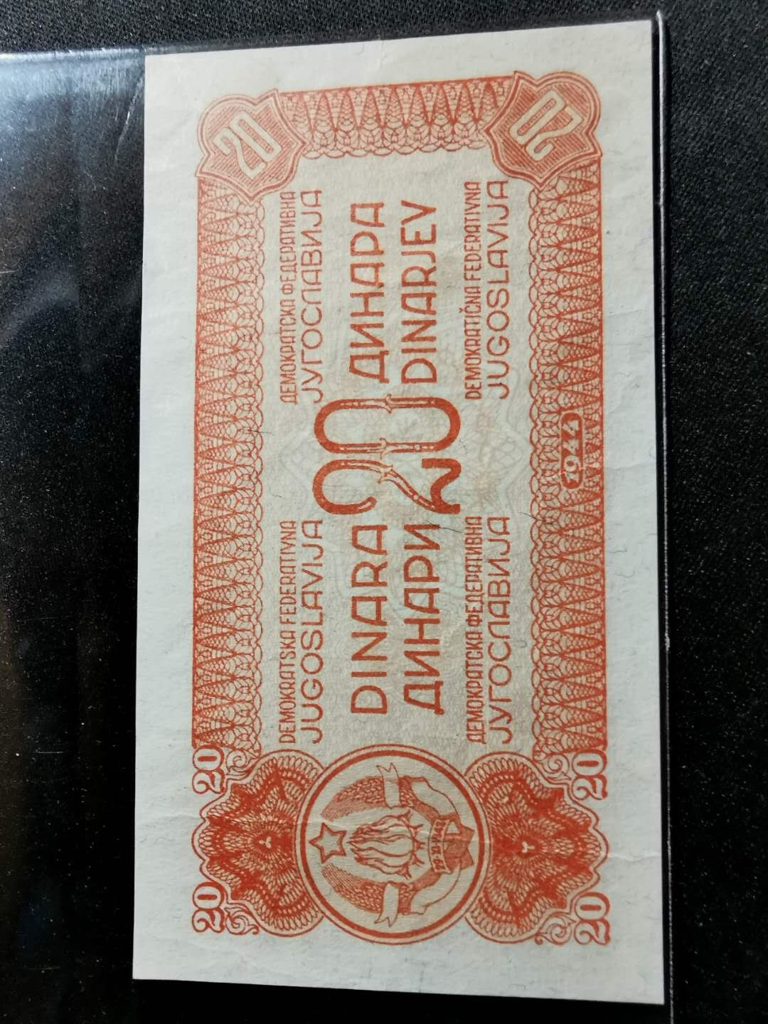 【鲸贝乐淘】千字文·第“资父事君，曰严与敬”号拍卖 【南斯拉夫】票样样币，1944年20第纳尔无冠号印样，游击队钱币，品相如图AU