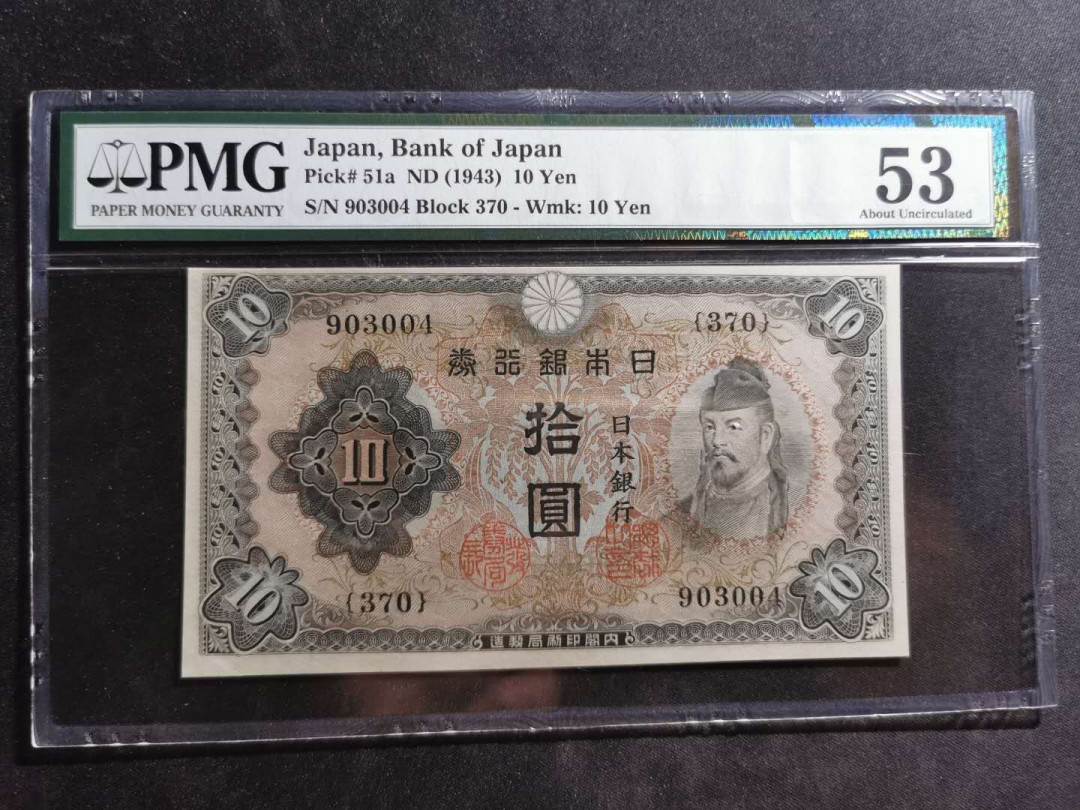 【鲸贝乐淘】千字文·第“尺璧非宝，寸阴是竞”号拍卖 【日本🇯🇵 】1943年10元，PMG53分