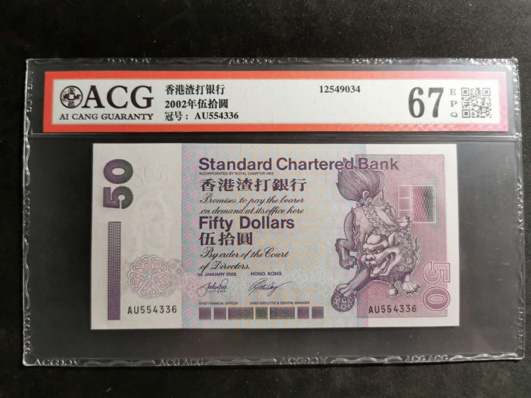 【鲸贝乐淘】千字文·第“尺璧非宝，寸阴是竞”号拍卖 香港渣打银行，2002年50元，爱藏67E，紫气东来