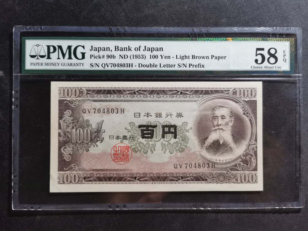 【鲸贝乐淘】千字文·第“尺璧非宝，寸阴是竞”号拍卖 【日本🇯🇵 】1953年100元，pmg58e 