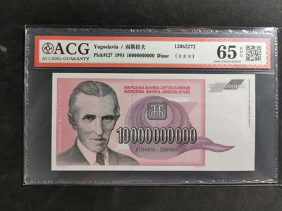 【鲸贝乐淘】千字文·第“资父事君，曰严与敬”号拍卖 - 【票样样币】南斯拉夫，1993年100亿第纳尔，无冠号印样，票样样币