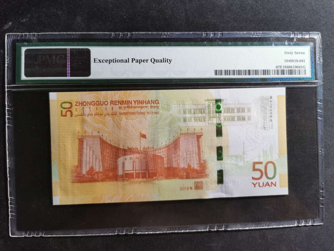 【鲸贝乐淘】千字文·第“尺璧非宝，寸阴是竞”号拍卖 【70周年纪念钞】2018年50元，PMG67E 