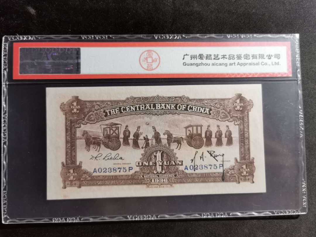 【鲸贝乐淘】千字文·第“尺璧非宝，寸阴是竞”号拍卖 中央银行，1936年一元，爱藏65E，禹王鼎