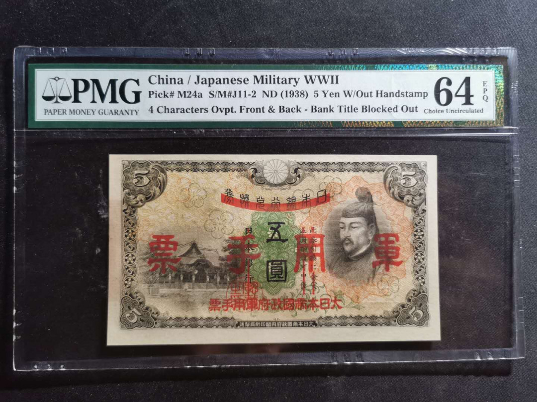 【鲸贝乐淘】千字文·第“尺璧非宝，寸阴是竞”号拍卖 日本侵华军票，1938年5元，PMG64E 