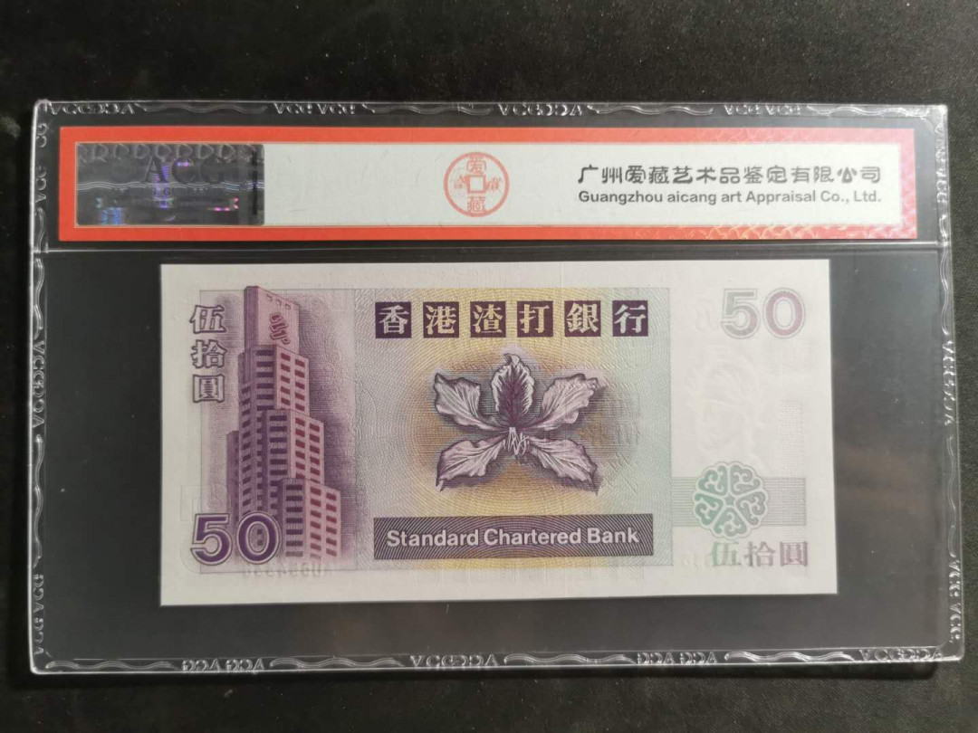 【鲸贝乐淘】千字文·第“尺璧非宝，寸阴是竞”号拍卖 香港渣打银行，2002年50元，爱藏67E，紫气东来