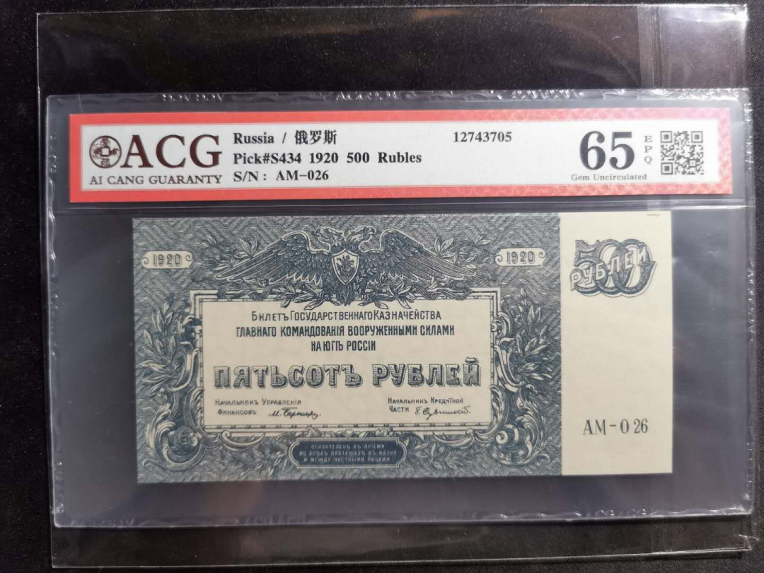 【鲸贝乐淘】千字文·第“资父事君，曰严与敬”号拍卖 【俄罗斯🇷🇺 】1920年500卢布，老币高分难得，爱藏65E