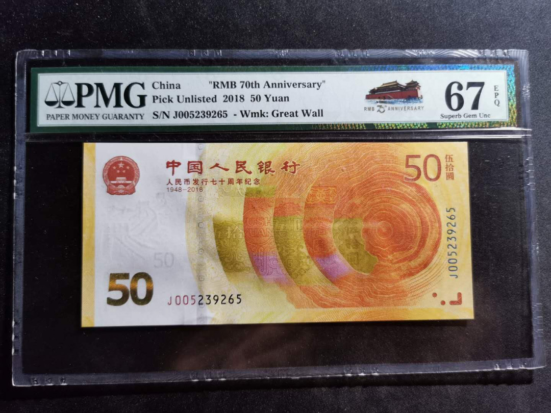 【鲸贝乐淘】千字文·第“尺璧非宝，寸阴是竞”号拍卖 【70周年纪念钞】2018年50元，PMG67E 