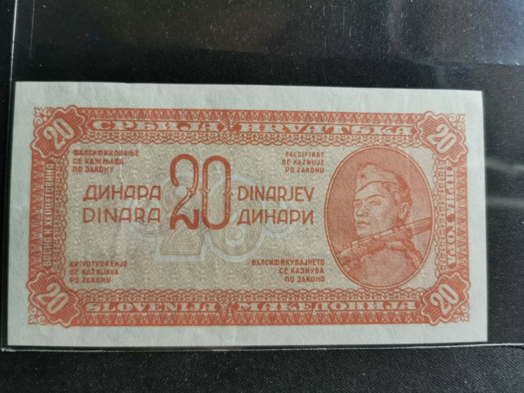 【鲸贝乐淘】千字文·第“资父事君，曰严与敬”号拍卖 【南斯拉夫】票样样币，1944年20第纳尔无冠号印样，游击队钱币，品相如图AU