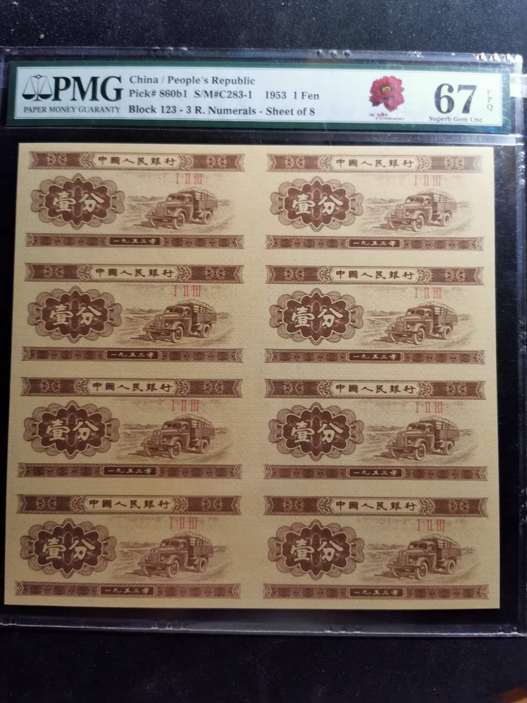 【鲸贝乐淘】千字文·第“尺璧非宝，寸阴是竞”号拍卖 【一分八连体】连体钞，1953年1分八连体，PMG67E 