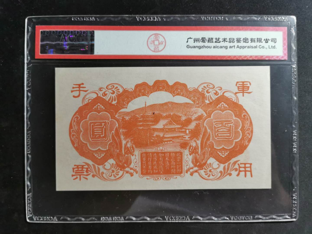 【鲸贝乐淘】千字文·第“尺璧非宝，寸阴是竞”号拍卖 日本帝国政府壹佰圆，军用手票，红太子