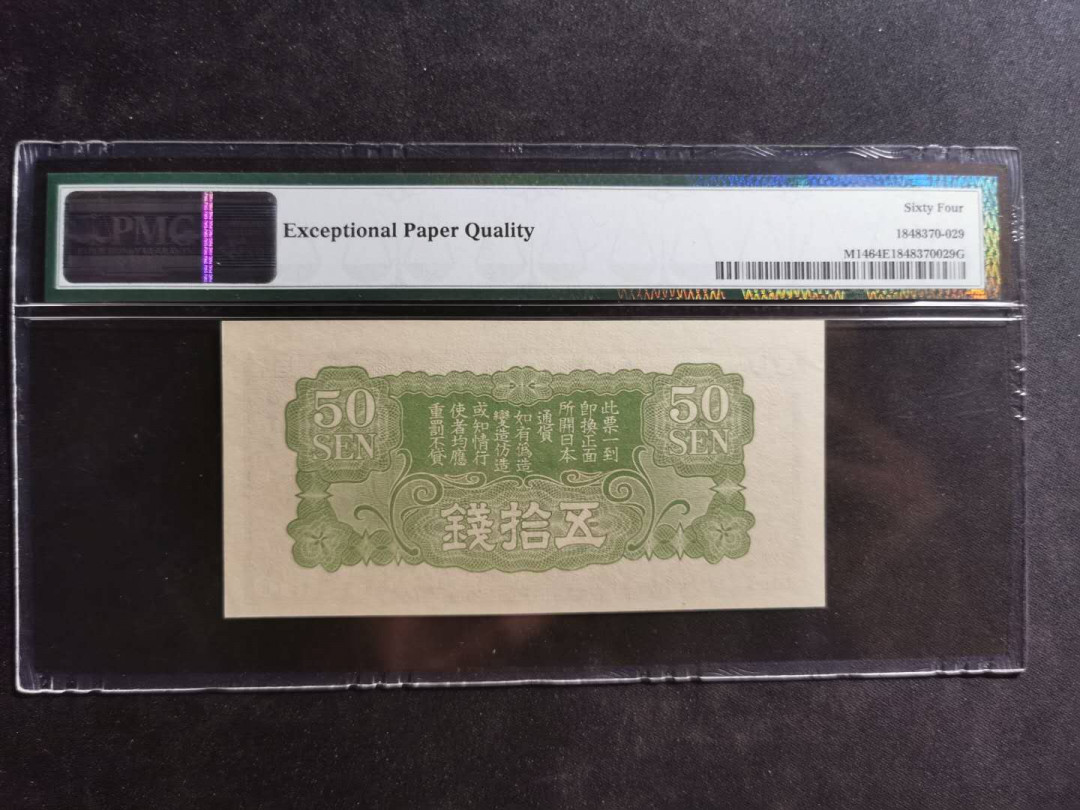 【鲸贝乐淘】千字文·第“尺璧非宝，寸阴是竞”号拍卖 日本侵华军票，50钱，pMG64E 