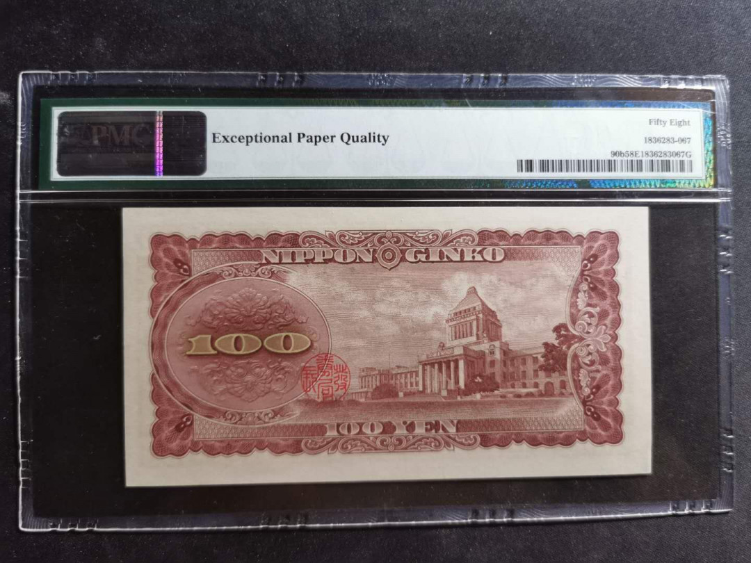 【鲸贝乐淘】千字文·第“尺璧非宝，寸阴是竞”号拍卖 【日本🇯🇵 】1953年100元，pmg58e 