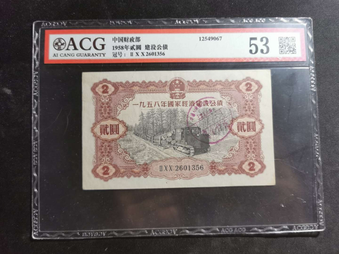 【鲸贝乐淘】千字文·第“尺璧非宝，寸阴是竞”号拍卖 中国财政部1958年2元建设公债，爱藏53分