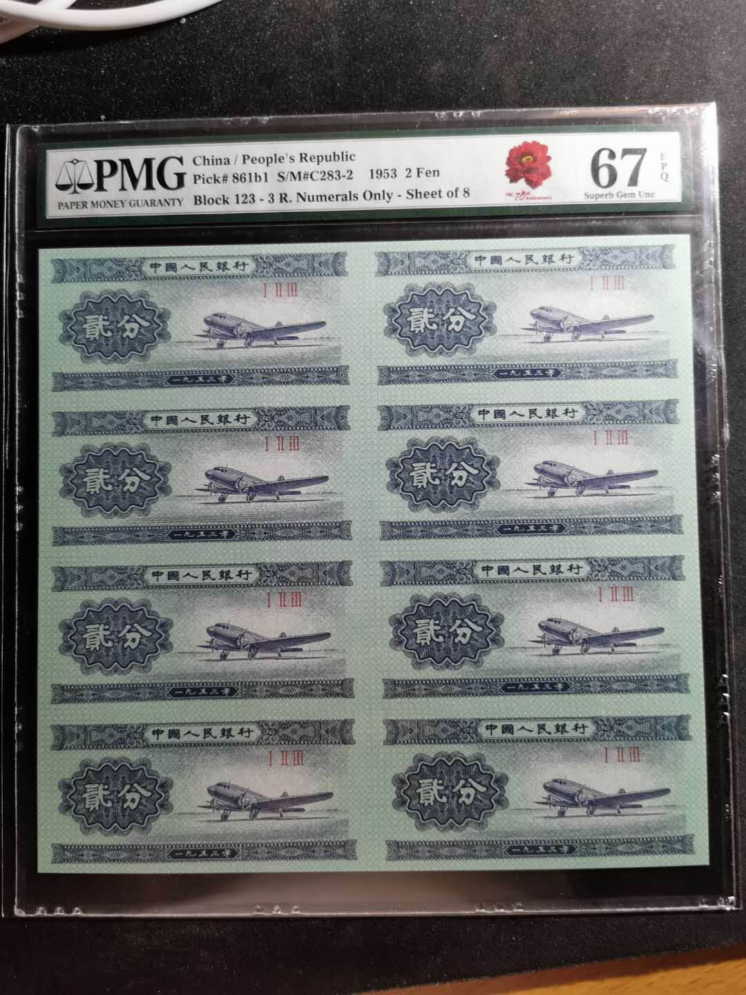 【鲸贝乐淘】千字文·第“尺璧非宝，寸阴是竞”号拍卖 【二分八连体】1953年2分，八连体，连体钞，PMG67E 