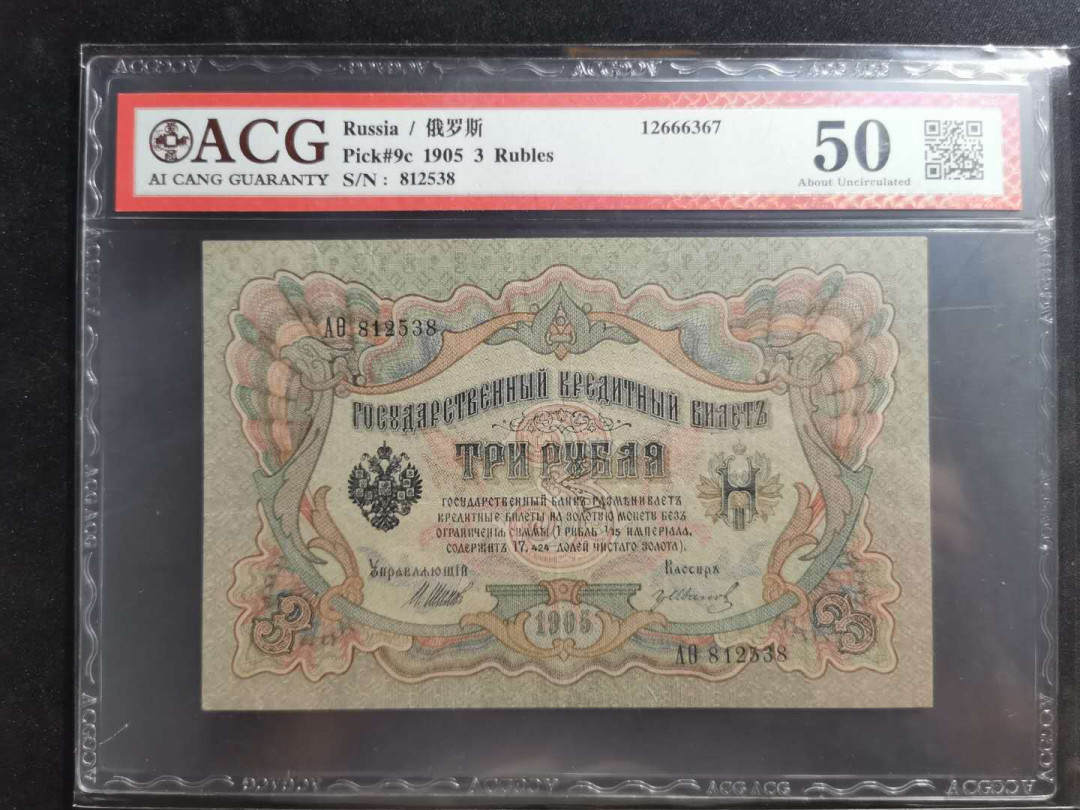 【鲸贝乐淘】千字文·第“资父事君，曰严与敬”号拍卖 【唐努乌梁海】1905年3卢布，爱藏50分