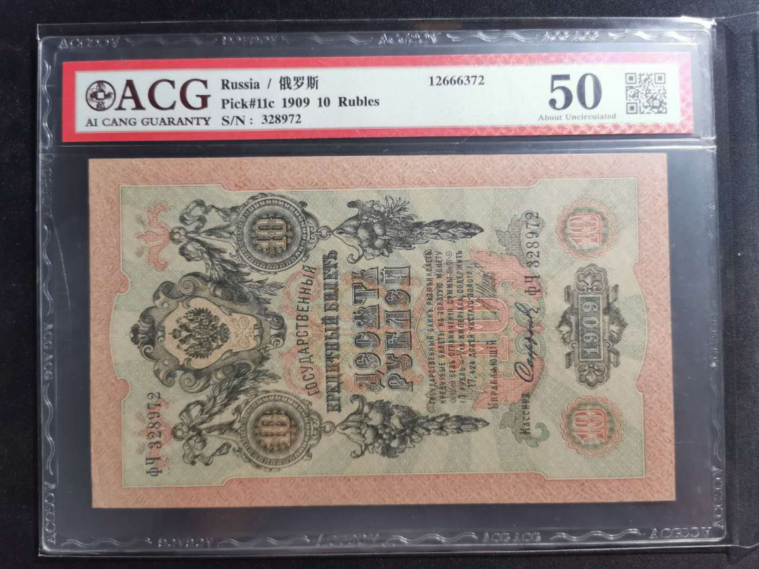 【鲸贝乐淘】千字文·第“资父事君，曰严与敬”号拍卖 【唐努乌梁海】1909年10卢布，爱藏50分