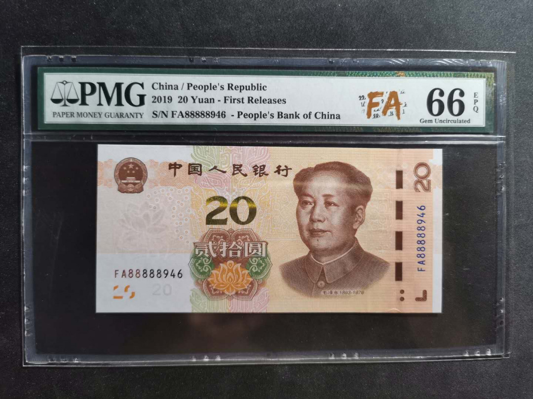 【鲸贝乐淘】千字文·第“尺璧非宝，寸阴是竞”号拍卖 【2019·20元】首发冠FA ，PMG66E 