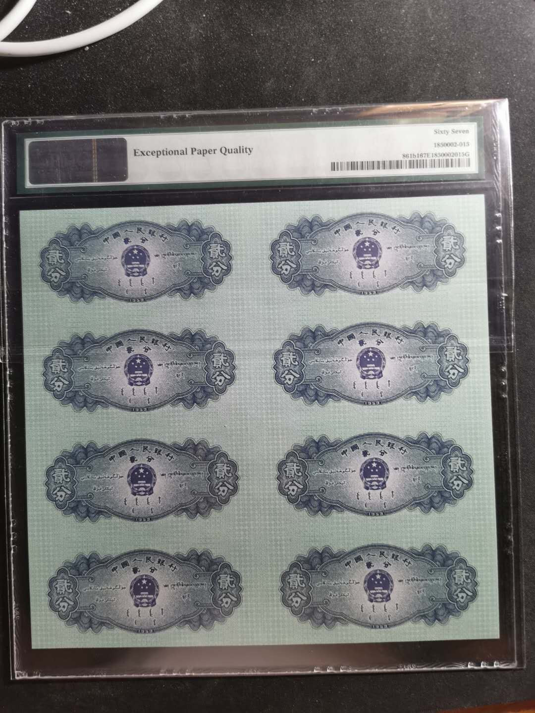 【鲸贝乐淘】千字文·第“尺璧非宝，寸阴是竞”号拍卖 【二分八连体】1953年2分，八连体，连体钞，PMG67E 