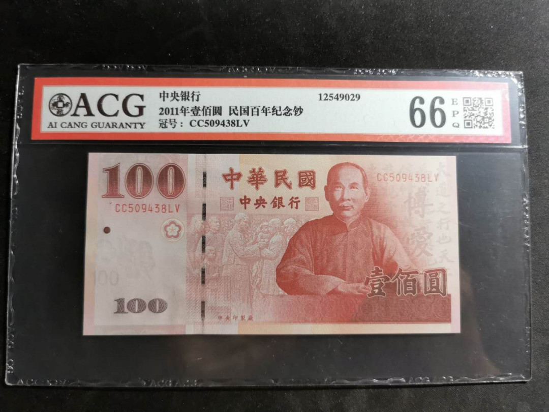【鲸贝乐淘】千字文·第“尺璧非宝，寸阴是竞”号拍卖 中央银行，2011年100元，民国百年纪念钞，中山先生像，爱藏66E