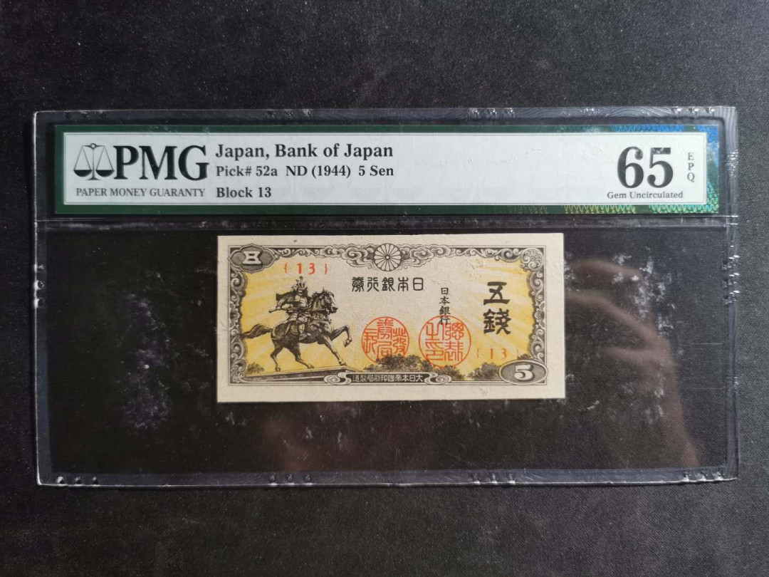 【鲸贝乐淘】千字文·第“尺璧非宝，寸阴是竞”号拍卖 日本🇯🇵 ，1944年5钱，pMG65E 