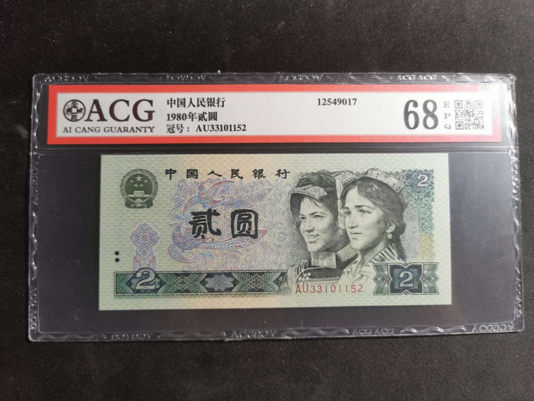 【鲸贝乐淘】千字文·第“尺璧非宝，寸阴是竞”号拍卖 1980年2元，爱藏68E，高分